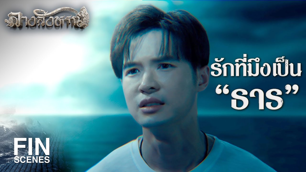 FIN | เลิกเห็นแก่ตัวแล้วปล่อยธารไปซะ | ลางสังหรณ์ The sign EP.12 | 3Plus