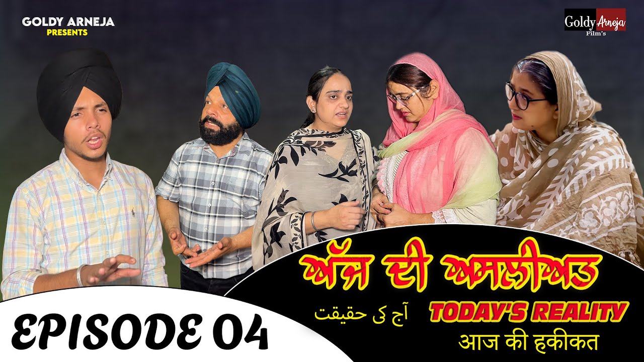 ਅੱਜ ਦੀ ਅਸਲੀਅਤ 𝐓𝐨𝐝𝐚𝐲’𝐬 𝐑𝐞𝐚𝐥𝐢𝐭𝐲 𝐄𝐩𝐢𝐬𝐨𝐝𝐞 -𝟒 #ਵਕਤਦੀਮਾਰ#ਕਿਸਮਤਦੀਆਂਖੇਡਾਂ#ਅੱਜਦੀਅਸਲੀਅਤ ​⁠