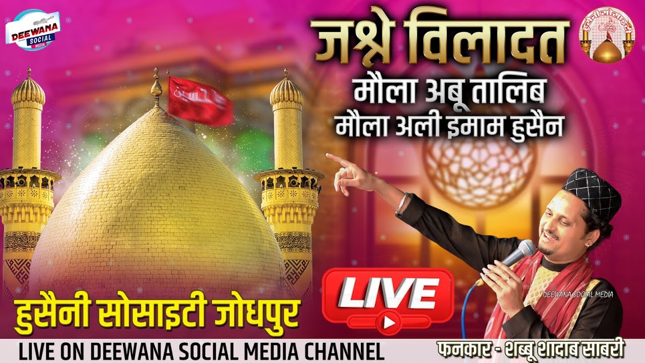जश्ने विलादत मौला अली  || शब्बू शादाब साबरी || हुसैनी सोसाइटी जोधपुर