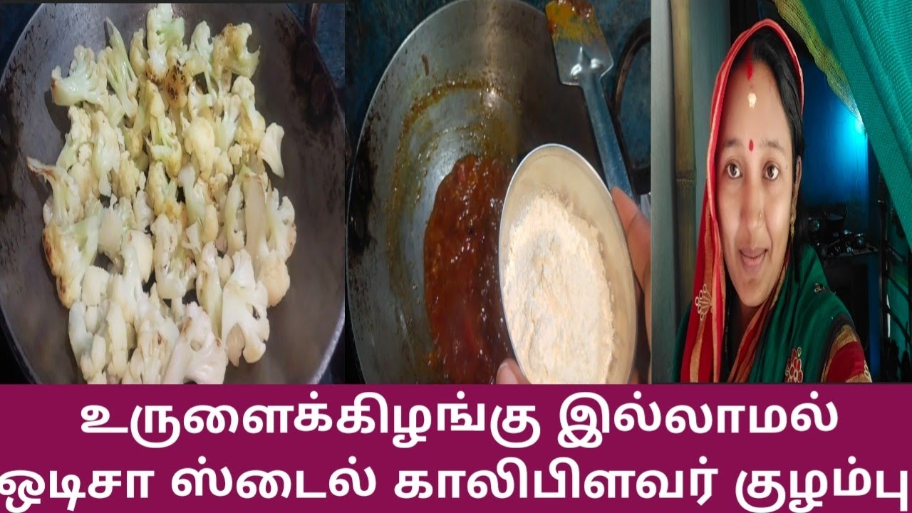 உருளைக்கிழங்கு இல்லாமல் ஒடிசா ஸ்டைல் காலிபிளவர் குழம்பு  #odishaculture #odishaviralvideo #video 