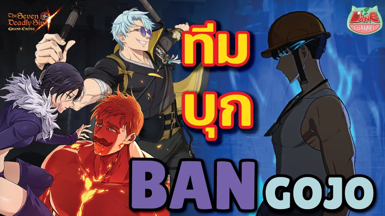 【7บาป】บัน โกโจ ทีมบุก วัดกันเทิร์นแรกนี่แหละ! #7dsgc