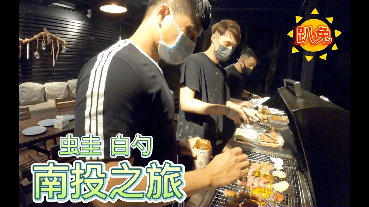 勁爆南投遊-EP2｜來靜謐森林沒ＢＢＱ怎麼可以？戶外設施用給你看！