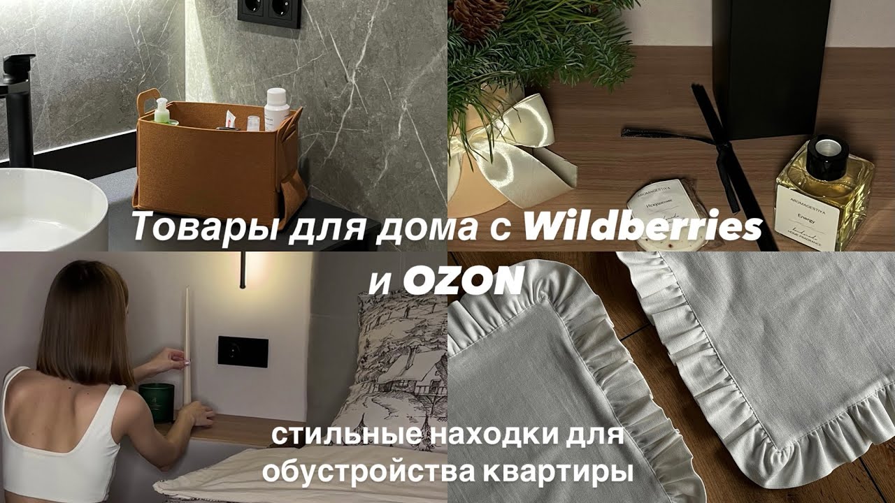 Товары для дома с Wildberries и OZON | стильные находки для обустройства квартиры