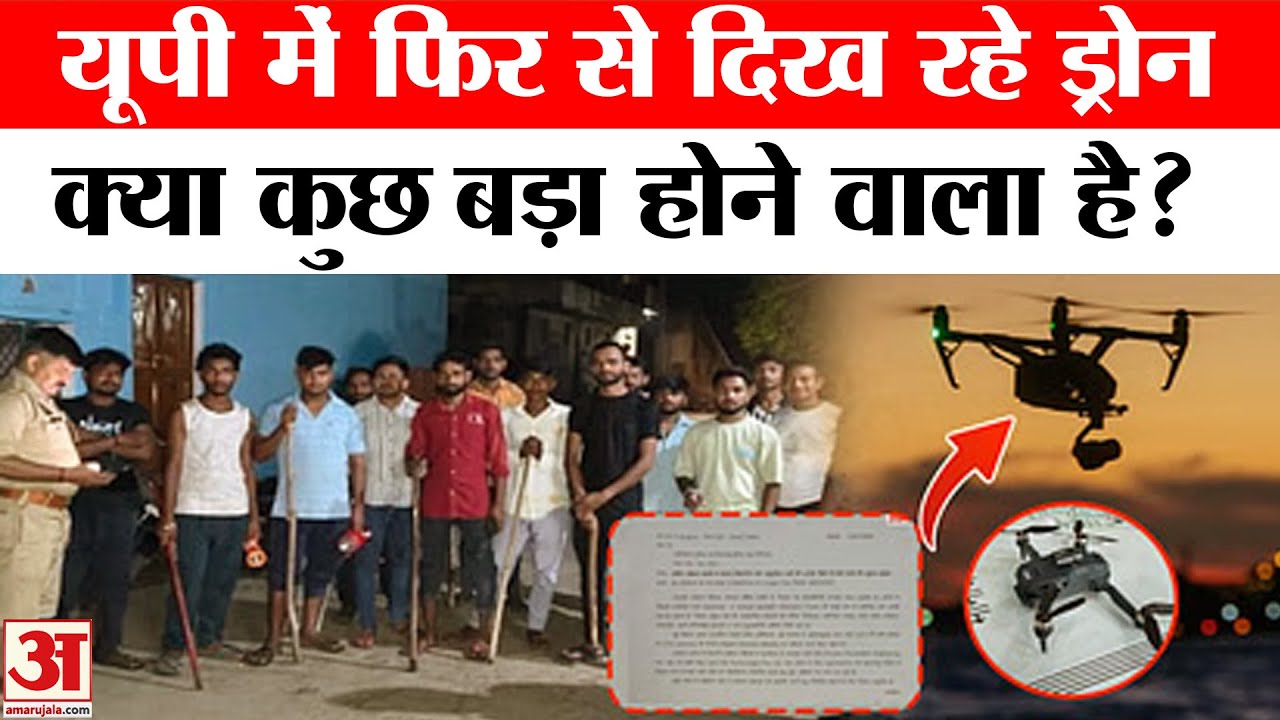 Drone Mystery: यूपी में एक बार फिर से दिखने लगे ड्रोन? नेपाल सीमा से आई बड़ी खबर | Amar Ujala