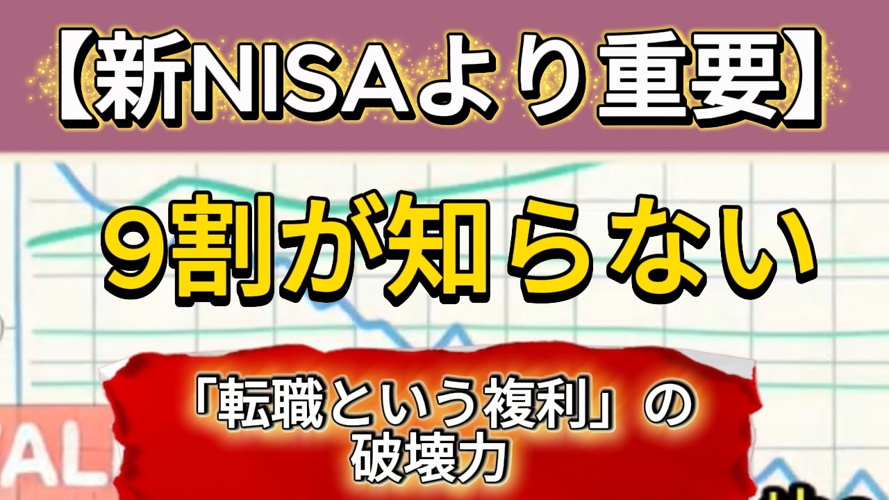 会社員が新NISAより先にやるべきこと。9割が知らない「転職という複利」の破壊力