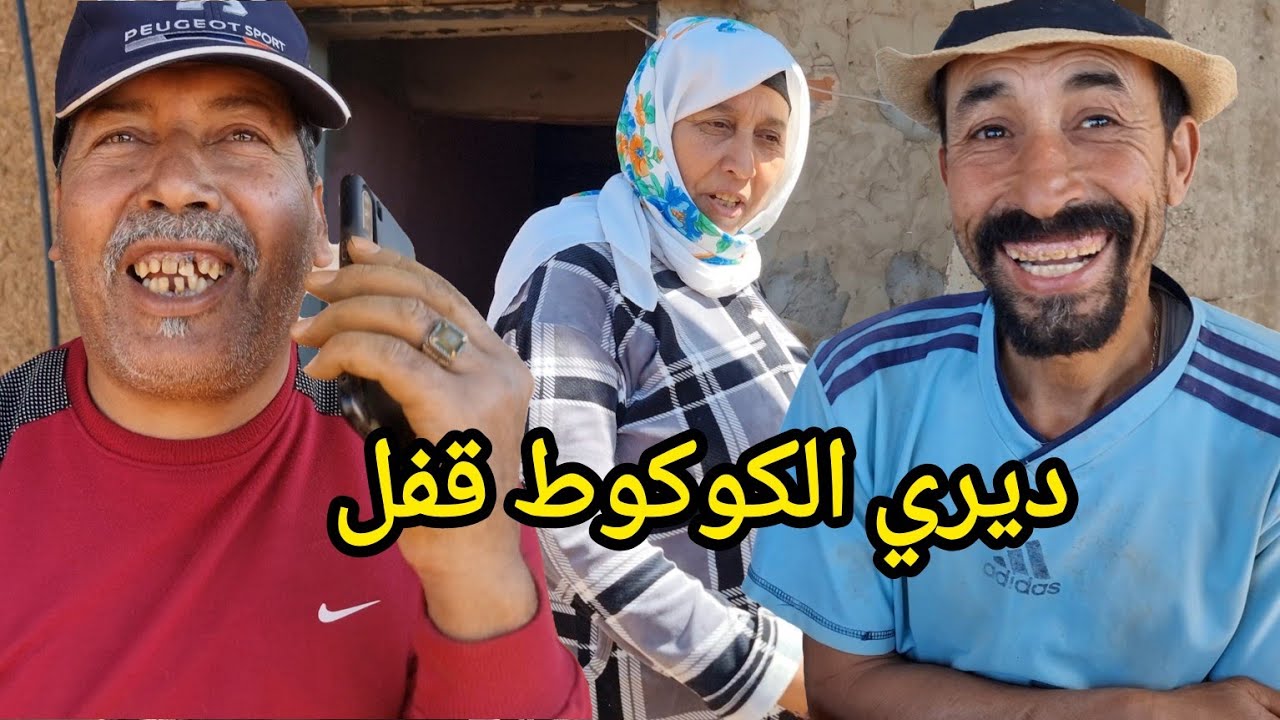 عوتاني دارها بينا 🤣🤣 خدم التاعس من سعد الناعس 🤣🤣
