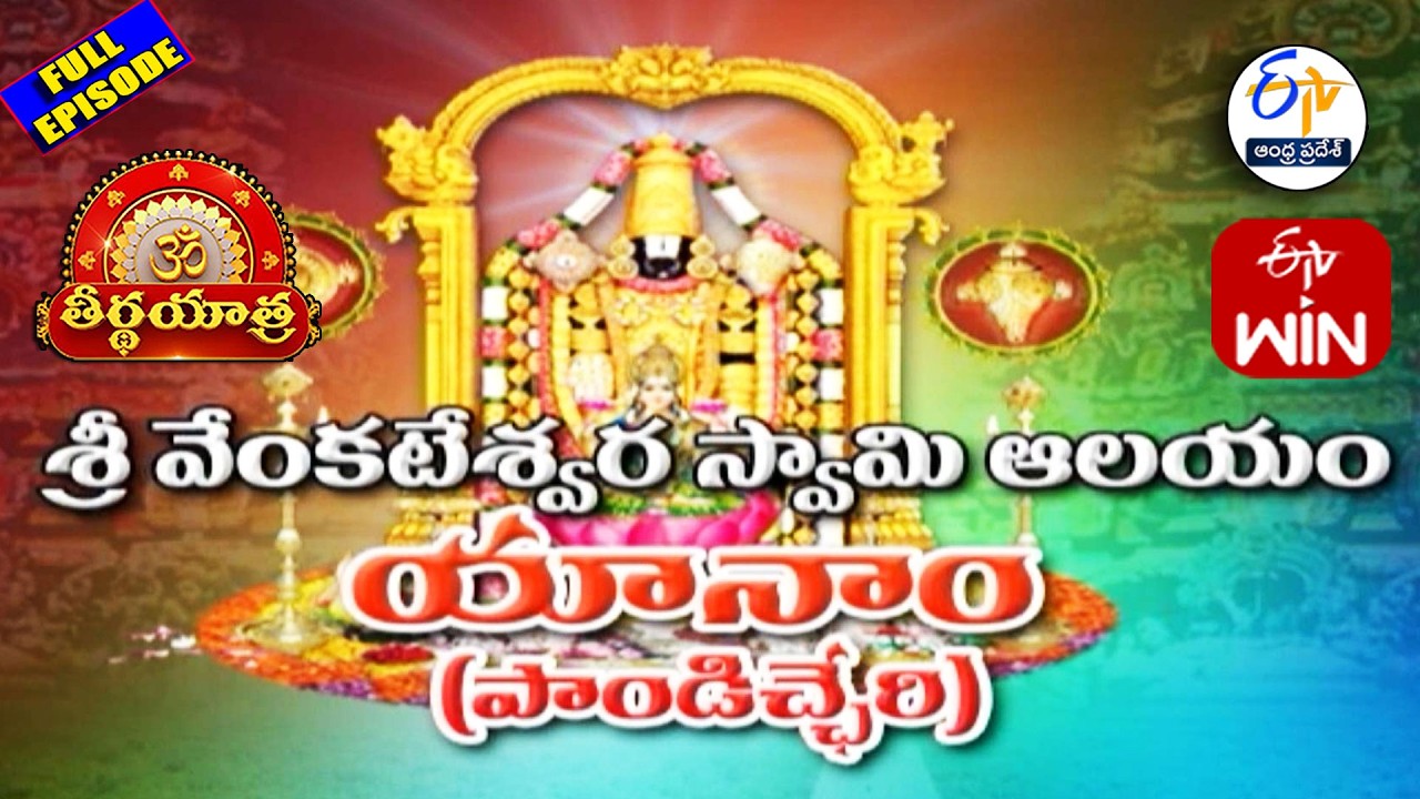 Sri Venkateswara Swamy Temple | Yanam | Pondicherry | Teerthayatra | 14th March 2026 | ETV AP
