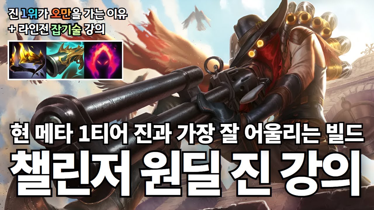 원딜 진 강의｜현 메타 1티어 진과 가장 잘 어울리는 룬과 템트리 + 진 라인전 잡기술
