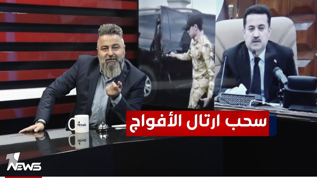 السوداني يوجه بسحب ارتال وحمايات أمري الأفواج | #بمختلف_الاراء مع قحطان عدنان