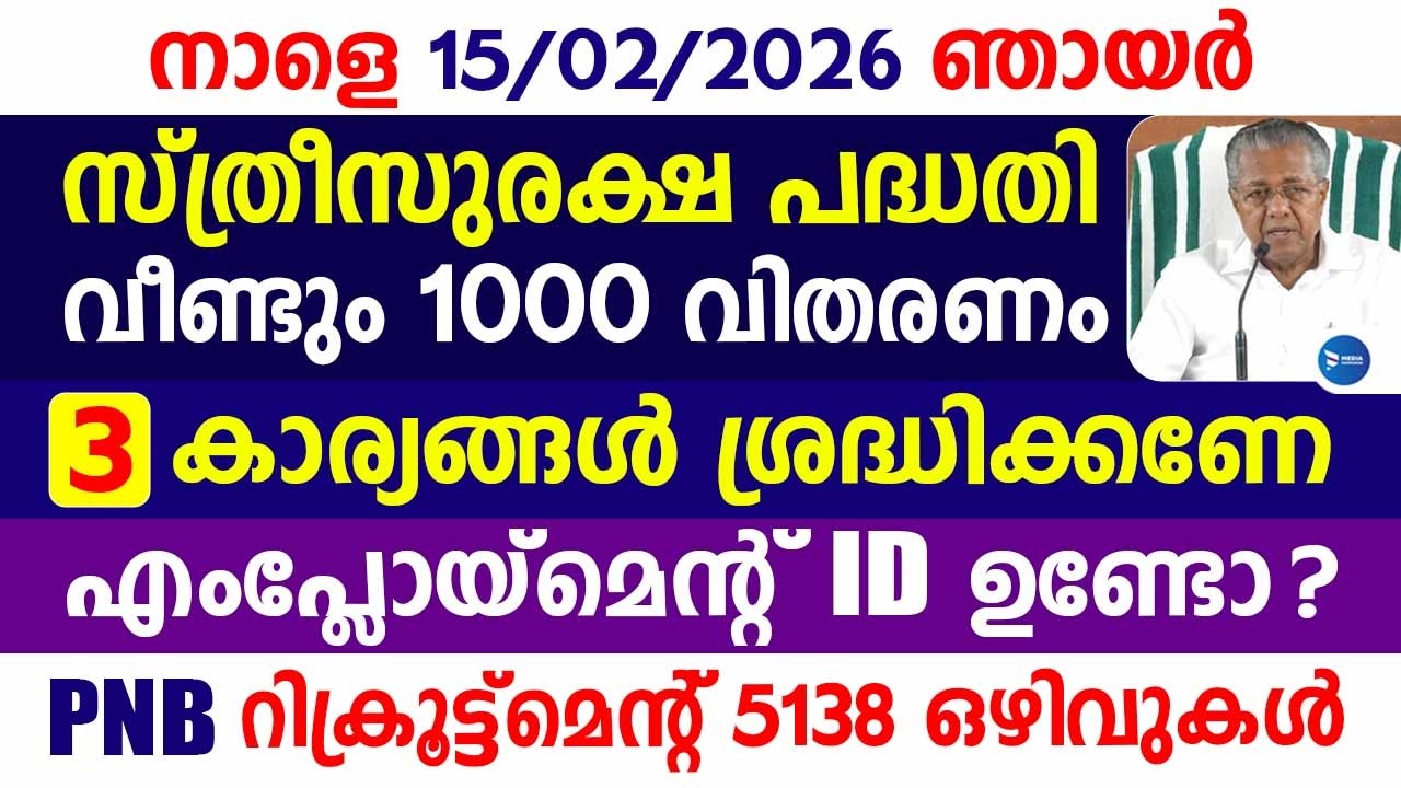 സ്ത്രീസുരക്ഷ പദ്ധതി വീണ്ടും ₹1000 കിട്ടും 3 പ്രധാന അറിയിപ്പ്|തൊഴിൽ കാർഡ് ഉണ്ടോ|Kerala Pension news