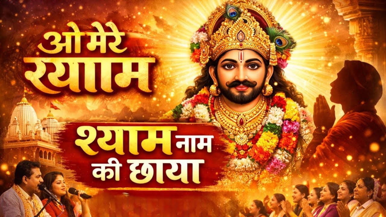 श्याम नाम की छाया 🙏 Khatu Shyam Ji Bhajan | हारे का सहारा बाबा श्याम | Latest Shyam Bhajan 2026