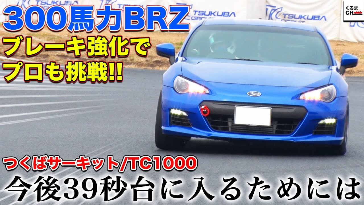 【TC1000】300馬力・欅BRZのブレーキ強化で走り心地はどう変化？39秒台に入る解決策とは|くるまのCHANNEL