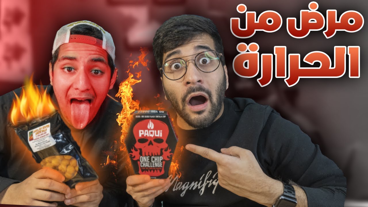 أكلت أحر 5 أشياء بالعالم مع أخوي الصغير 👦🏻🌶️ !! (( شبس حاصد الأرواح 😰🔥 )) !! ONE CHIP CHALLENGE