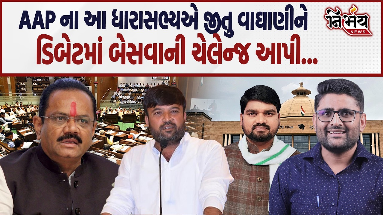 AAP ના ધારાસભ્ય હવે લડી લેવાના મૂડમાં, જુઓ Harsh Sanghvi અને Jitu Vaghani ને શું કહ્યું... | BJP |