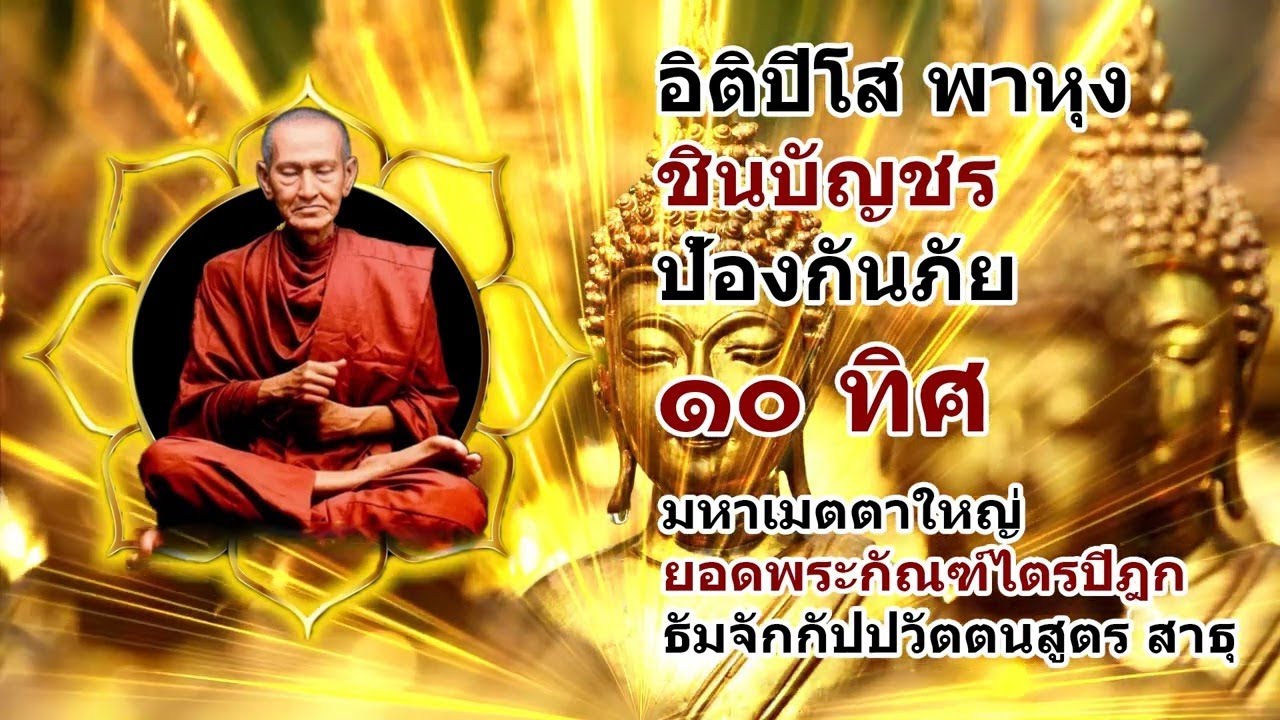 อิติปิโส พาหุง ชินบัญชร ป้องกันภัย ๑๐ ทิศ มหาเมตตาใหญ่ ยอดพระกัณฑ์ไตรปิฎก ธัมจักกัปปวัตตนสูตร สาธุ