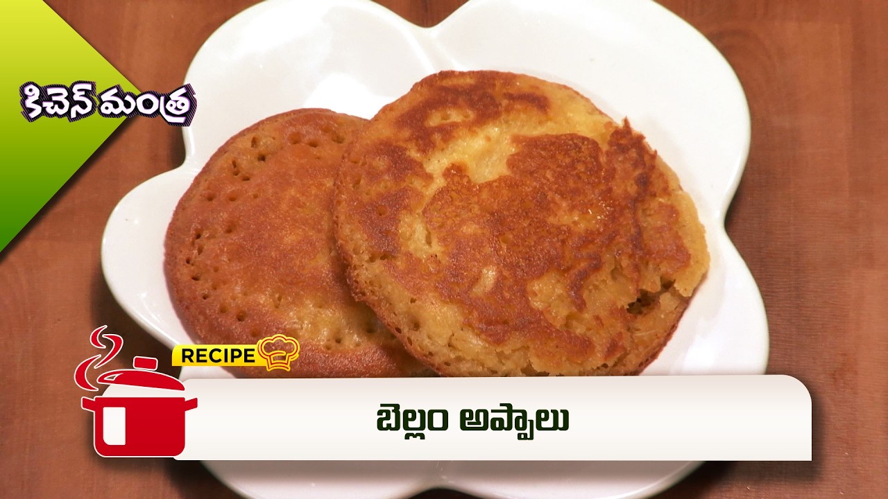 బెల్లం అప్పాలు | Bellam Appalu | Kitchen Mantra | ETV Abhiruchi