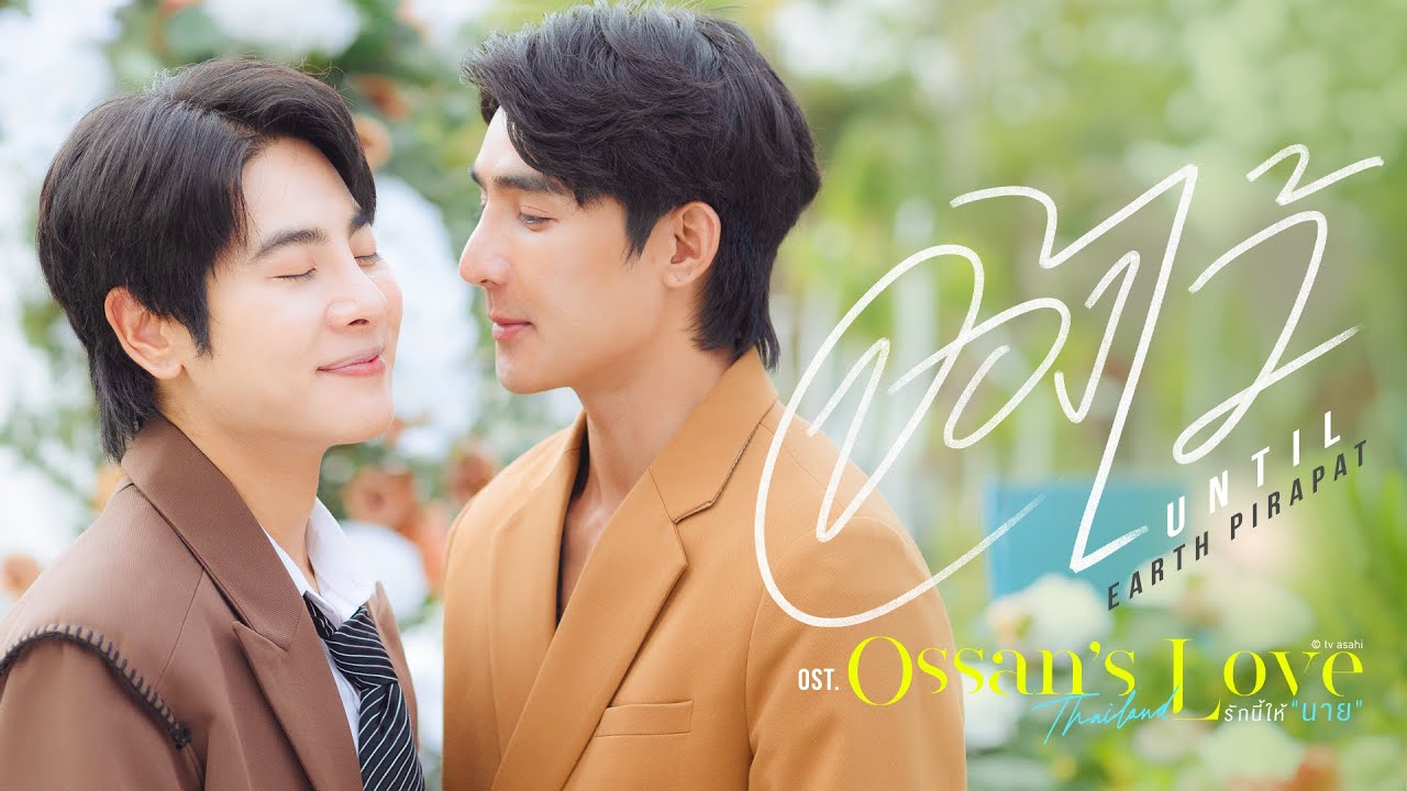 จองไว้ (Until) Ost.Ossan’s Love Thailand รักนี้ให้ 