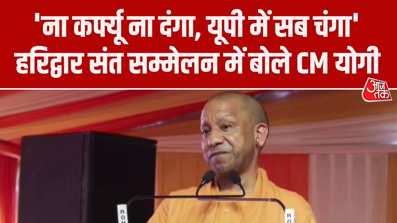 CM Yogi Haridwar Speech: संत सम्मेलन में बोले CM Yogi- UP आज विकास के पथ पर अग्रसर