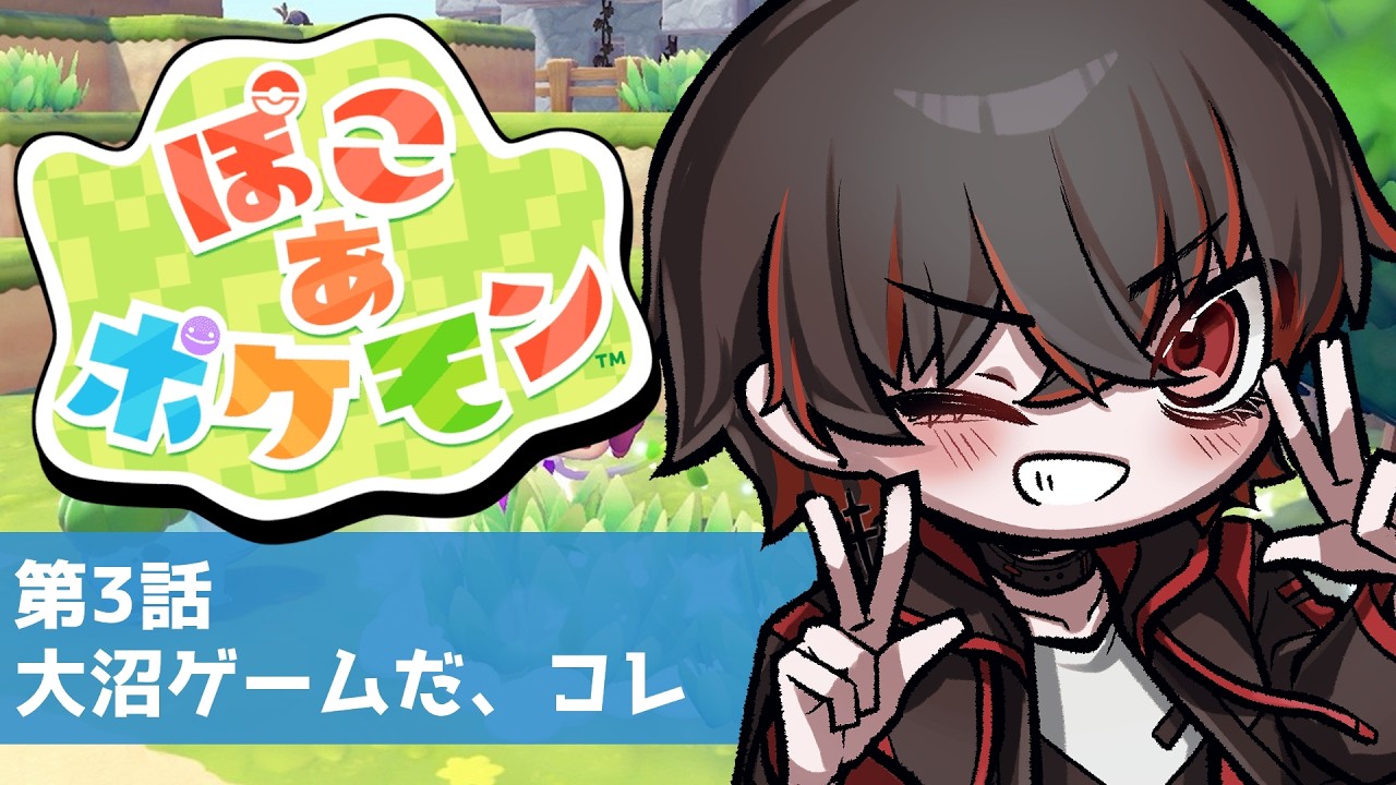 【ぽこ あ ポケモン】 くっそ寒いから今日もやるぞ　※ネタバレあり【骨骨沼華 #vtuber 】