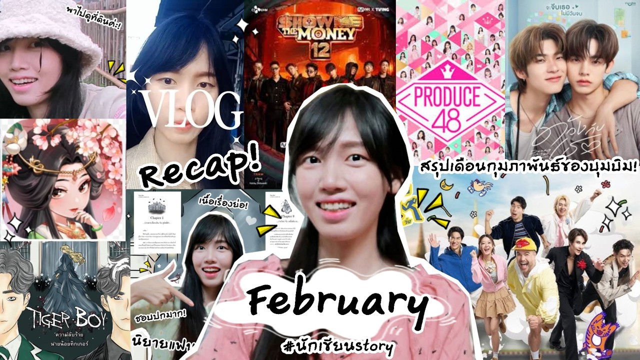 February Recap 💚💙💗 (สรุปเดือนกุมภาพันธ์ของบุมบิม!) | Peakfan Story