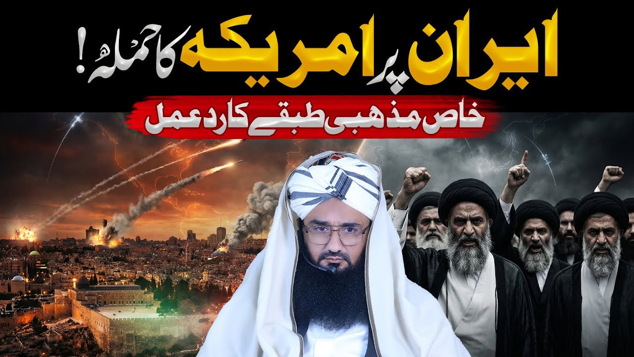 America Ka Iran Par Hamla | Khaas Mazhabi Tabaqay Ka Hairat Angaiz Rad-e-Amal | Islamic Analysis