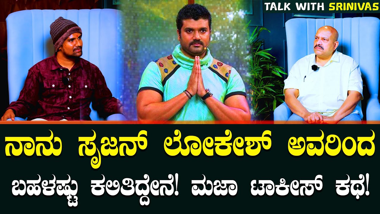 PART 3 -ಸೃಜನ್ ಲೋಕೇಶ್ ನನಗಿಂತ ಚಿಕ್ಕವರು! ಮಜಾ ಟಾಕೀಸ್ ಬಗ್ಗೆ ಶಾಕಿಂಗ್ ಮಾತು!|V Manohar About Srujan Lokesh