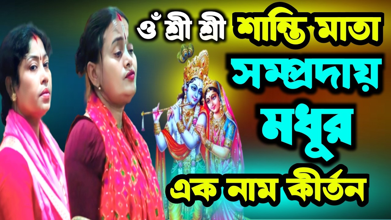 Biram Eknam Kirton । শান্তি মাতা সম্প্রদায় বিরাম কীর্তন । নাম কীর্তন । সনাতনী নড়াইল