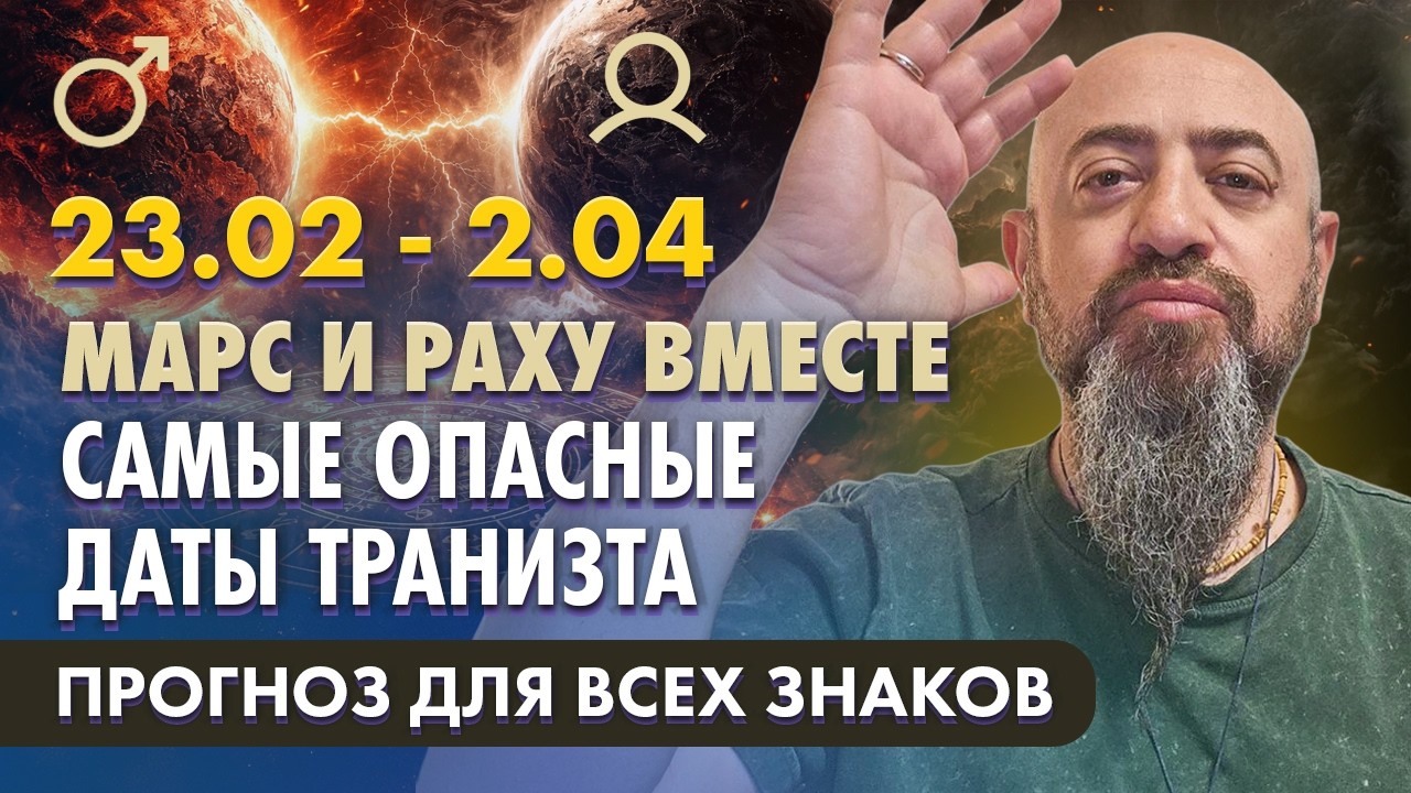 23.02 - 2.04 Марс и Раху вместе. Самые опасные даты транизта. Прогноз для всех знаков
