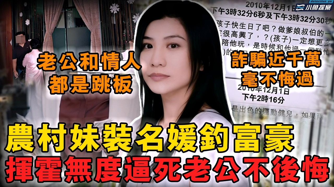 【FM聽案件】農村妹裝名媛騙富豪當老公只爲擠入上流社會，婚後揮霍無度還大膽偷情，逼死老公繼承遺產後還想逼死情人再撈一筆，被抓毫不悔過稱｜小魚探案 案件解析 案件推理 懸疑燒腦 真實事件 案件解說