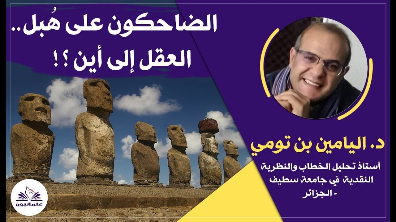 صالون علمانيون (599) _  الضاحكون على هُبل .. العقل إلى أين؟!
