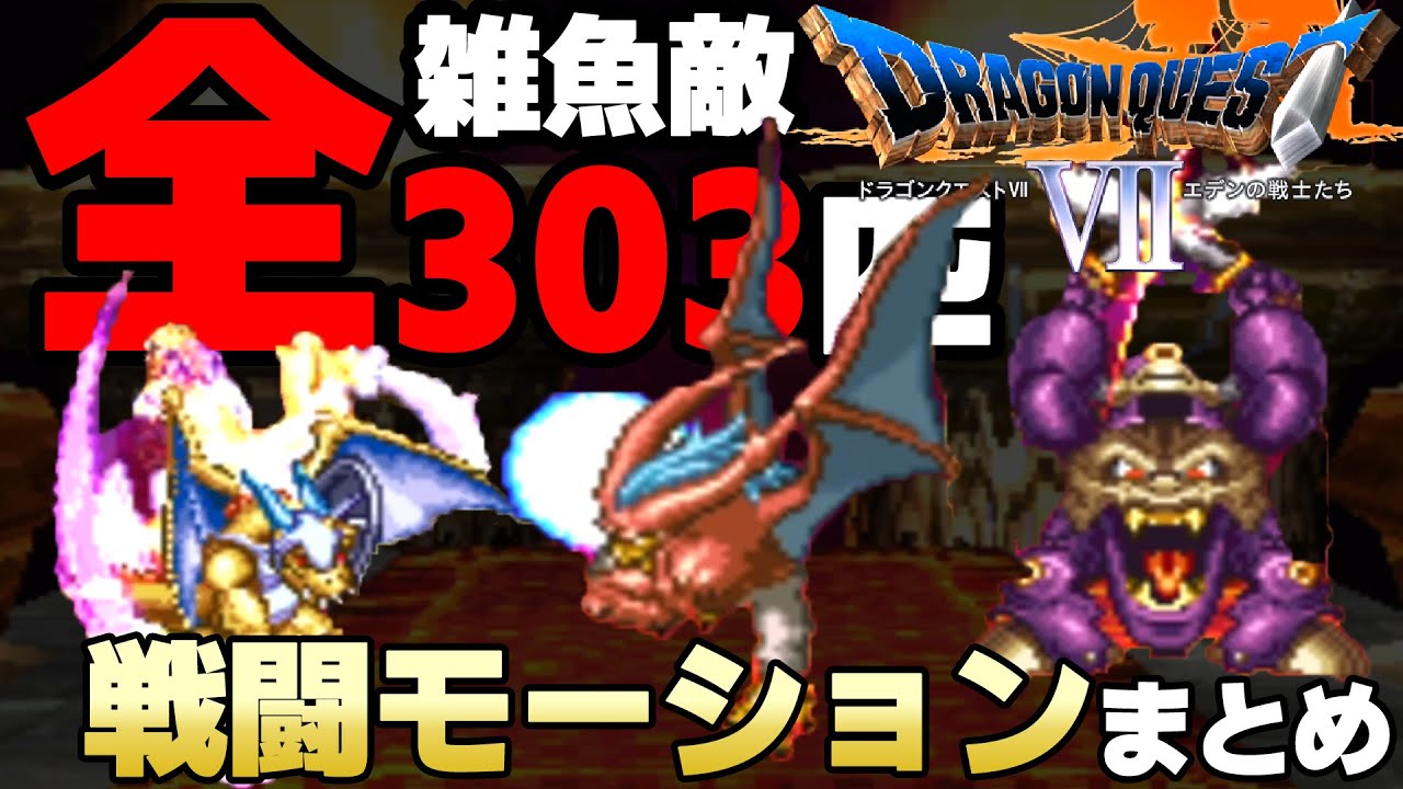 【ドラクエ７】デバッグモードのコードを使ってDQ7の雑魚敵全303匹の高クオリティなドット絵戦闘モーションを堪能してみた【モンスターライブラリ】