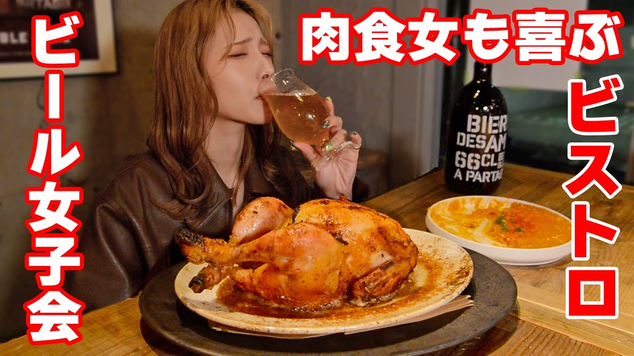 【大食い】肉食も満足なオシャレビストロでビールで女子会【ますぶちさちよ】
