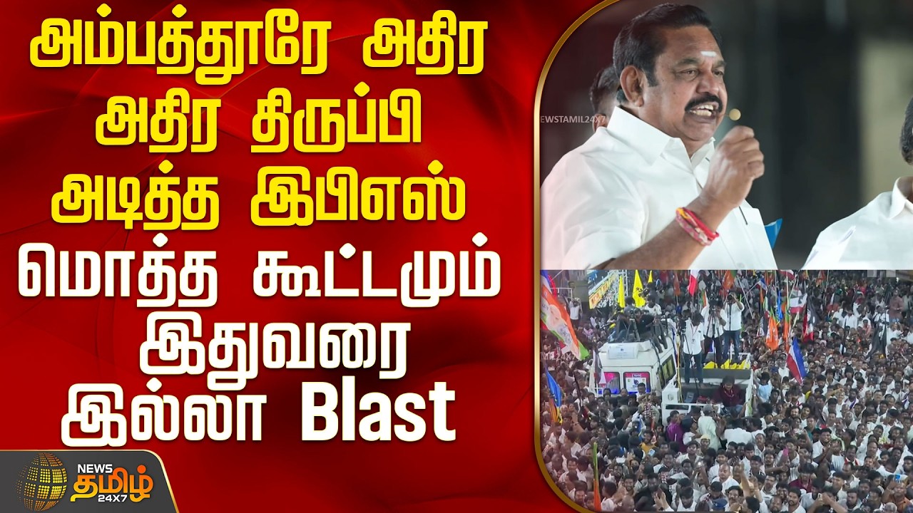 Eps Speech | அம்பத்தூரே அதிர அதிர திருப்பி அடித்த இபிஎஸ் - மொத்த கூட்டமும் இதுவரை இல்லா Blast