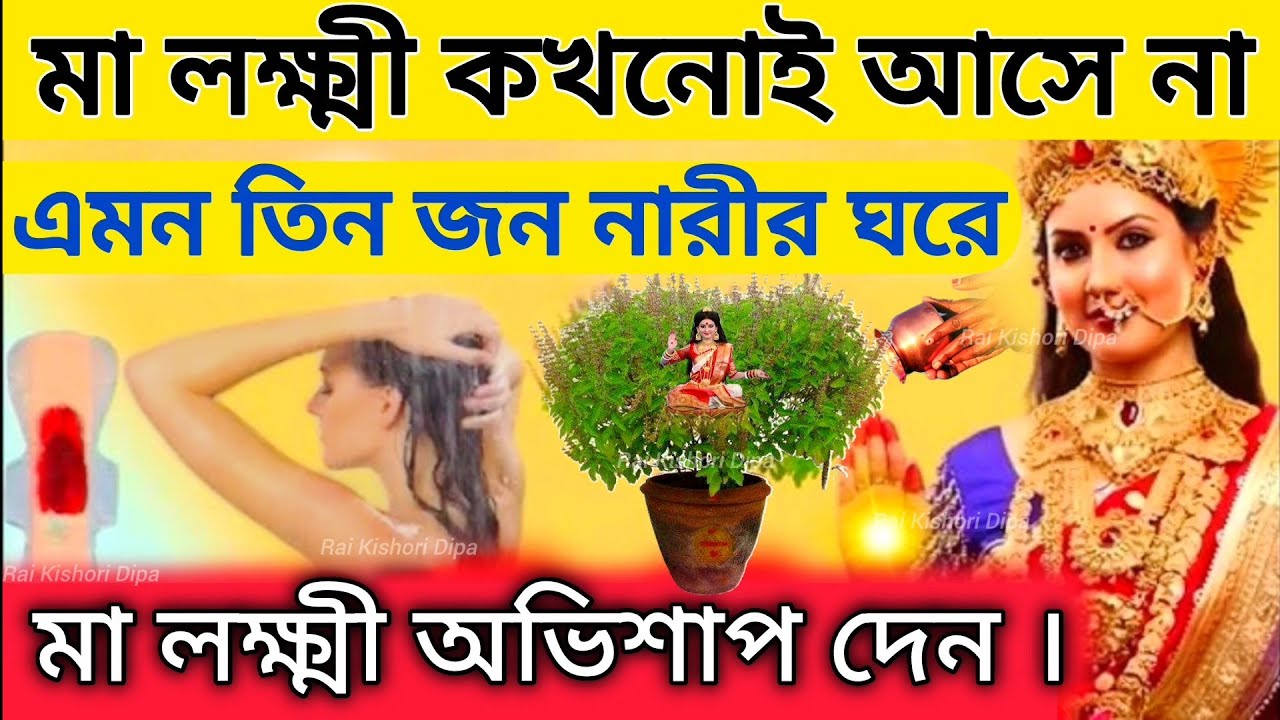 মা লক্ষ্মী বলেছিলেন যে তিনি কখনও এই জাতীয় মহিলাদের বাড়িতে প্রবেশ করেন না || Vastu Shastra