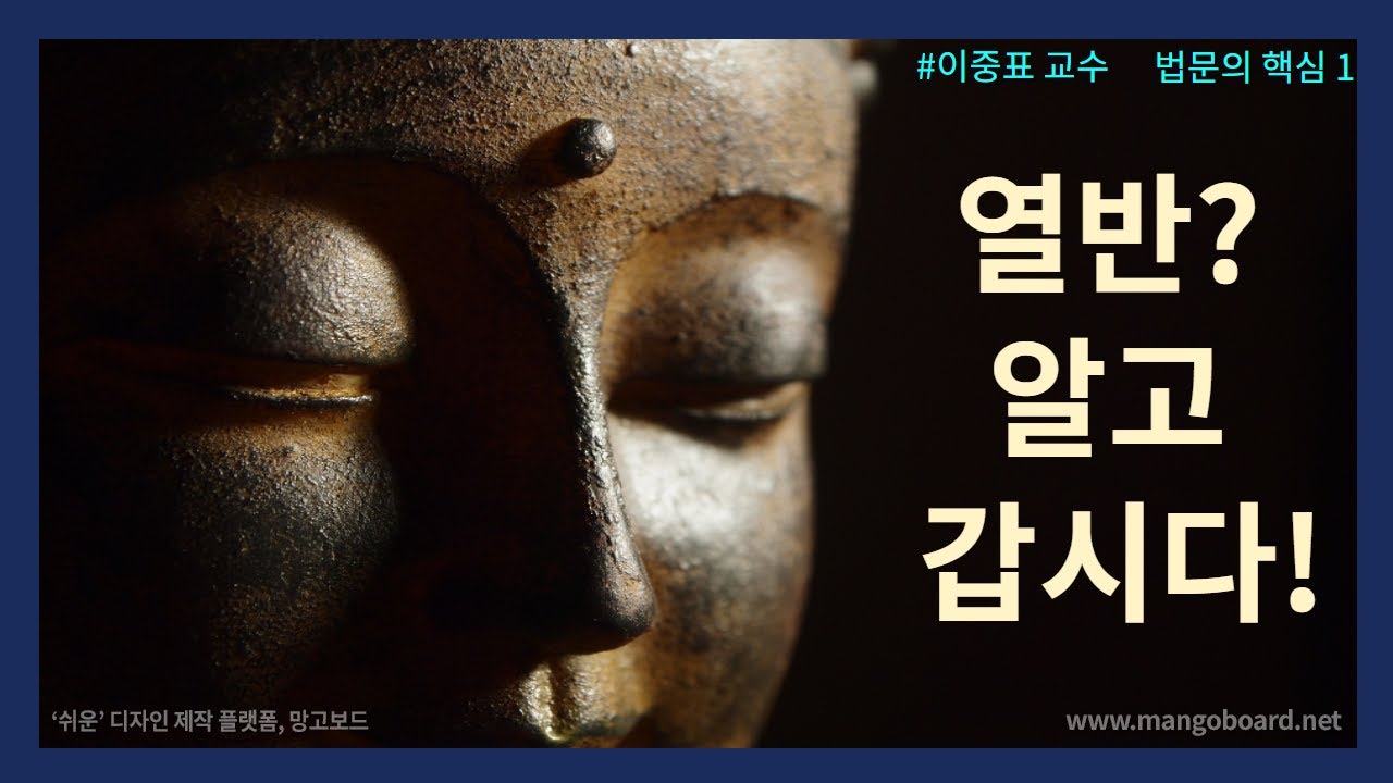 [법문의핵심2] 열반? 알고 갑시다!/ #이중표교수 #열반 #맛지마니까야 #해탈