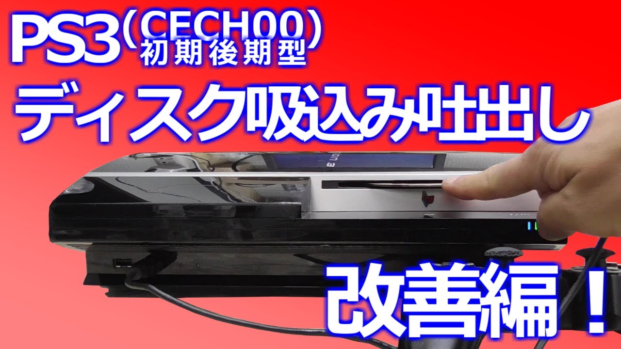 みるだけ整備部・PS3(CECHL00)のディスク吸込み吐出し改善編！(2/2)