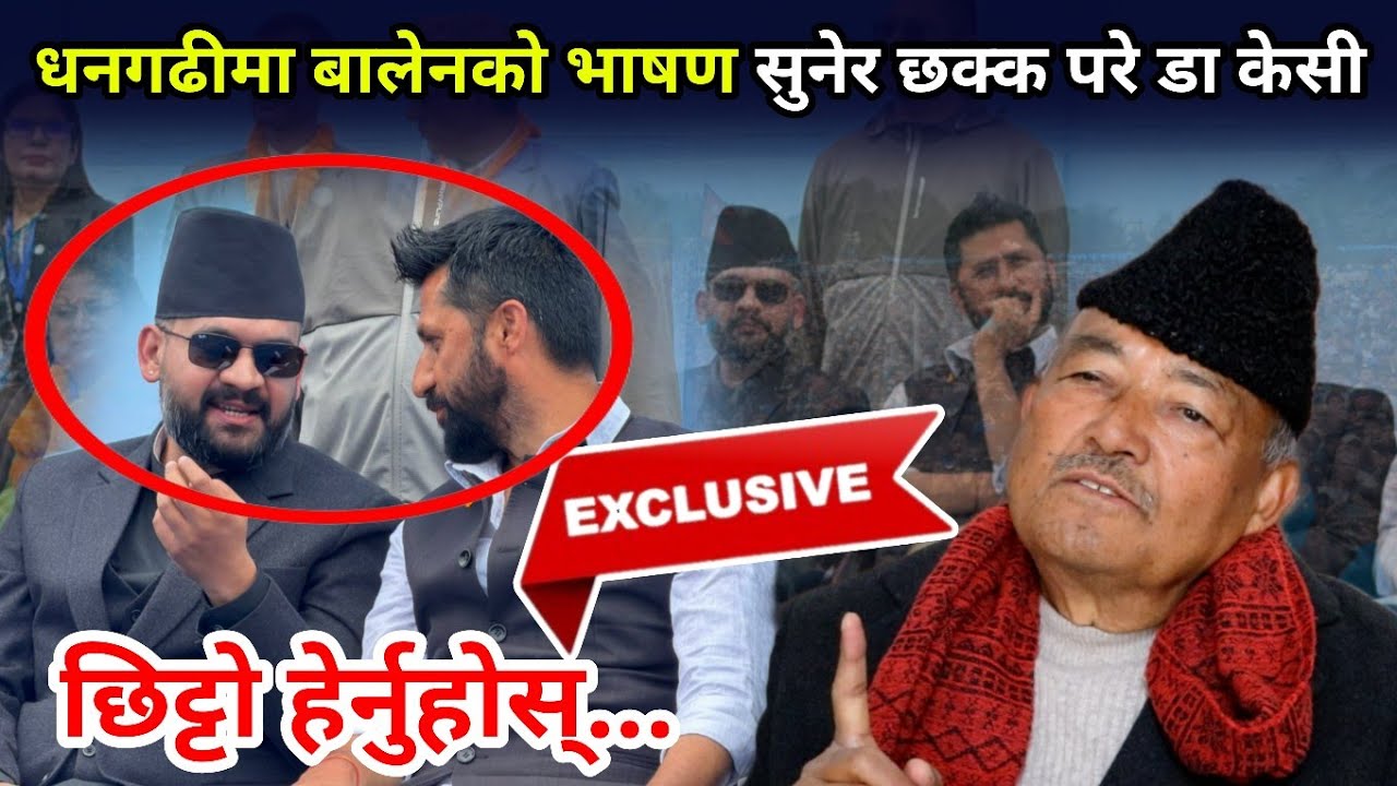भोट हैन काम माग्न आएको भन्दै बालेनले गरे भाषण सुनेर छक्क परे डा केसी, यति सरल नेता पनि देखियो Dr kc