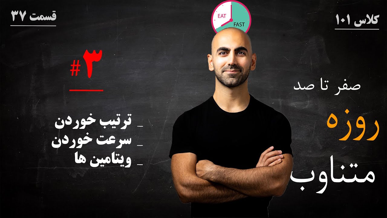 #37 - سری سوم نکات روزه متناوب