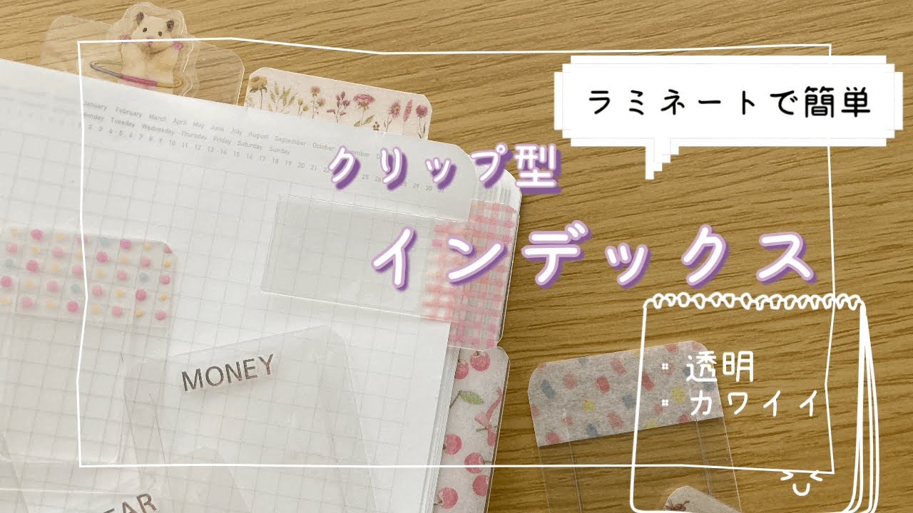 【作業動画】作ってみよう！手帳のお供！クリップ型インデックス編