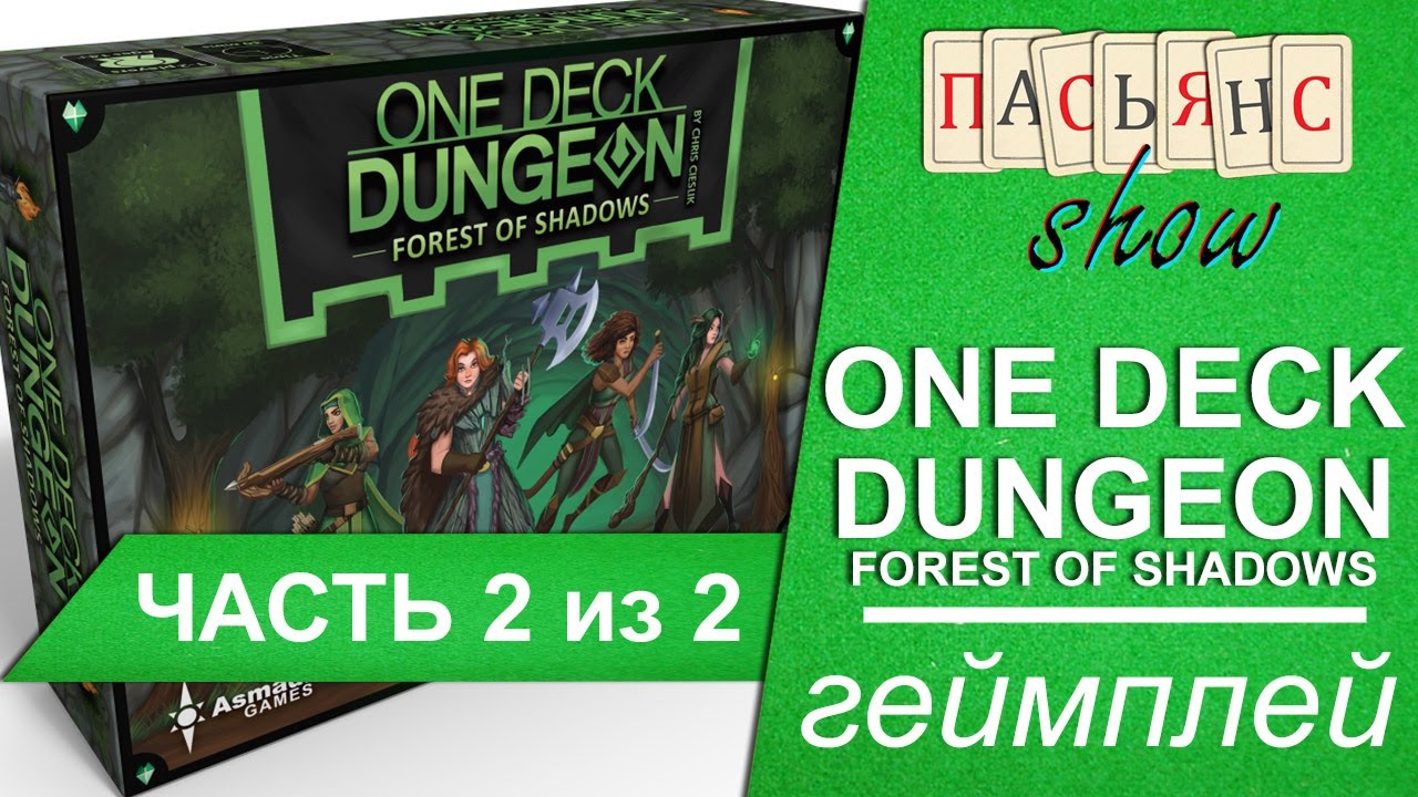 One Deck Dungeon. Forest of Shadows - геймплей часть 2 из 2