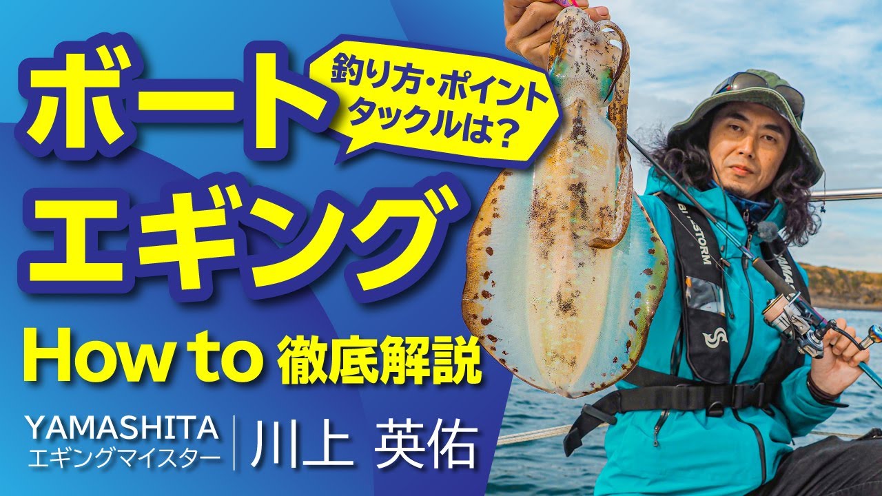 【初めてのボートキャスティングエギング】プロが教える！ ボートからのキャスティングエギング入門講座