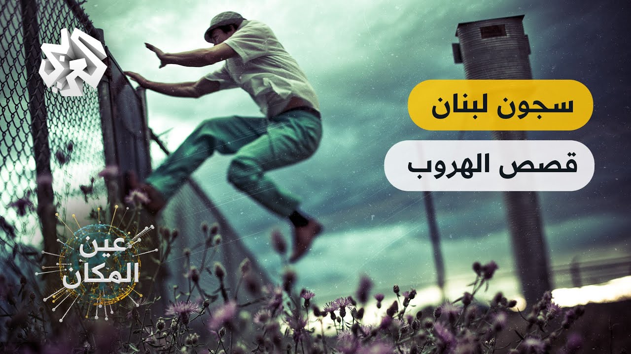 قصص الهروب من السجون في لبنان وتفاصيل مثيرة│ عين المكان