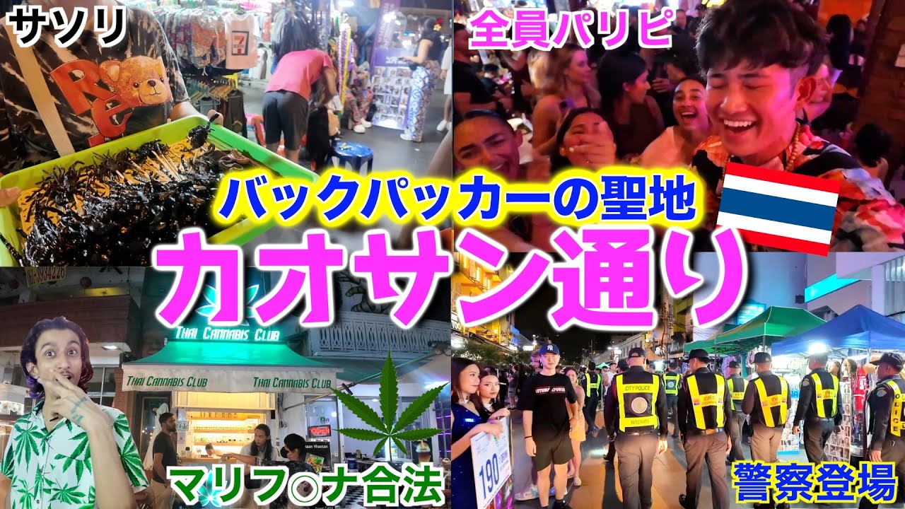 【超カオス】タイの夜遊びスポット❗️世界中のパリピとバックパッカーが集う聖地「カオサン通り」に1人で行ってみた❗️