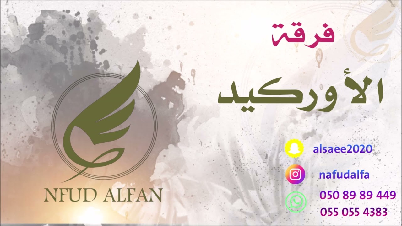 سلوم الفتيني _ ياحسين الدل 2022 فرقة الاوركيد