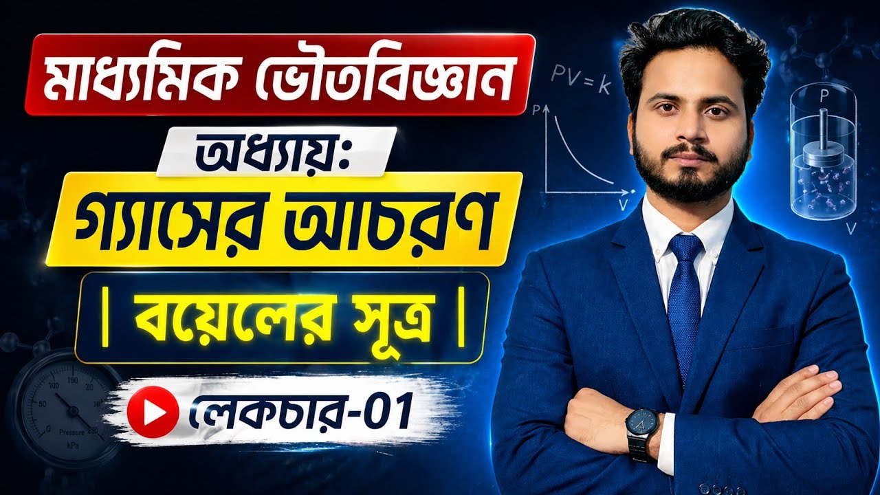 গ্যাসের আচরণ  | ভৌতবিজ্ঞান মাধ্যমিক  | Physical Science | দ্বিতীয় অধ্যায় | Part-1