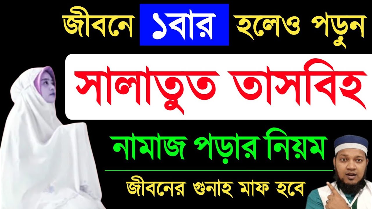 মহিলাদের সালাতুল তাসবিহ নামাজ পড়ার নিয়ম | Mohilader salatul tasbeehnamaz সালাতুত তাসবিহ নামাজের নিয়ম