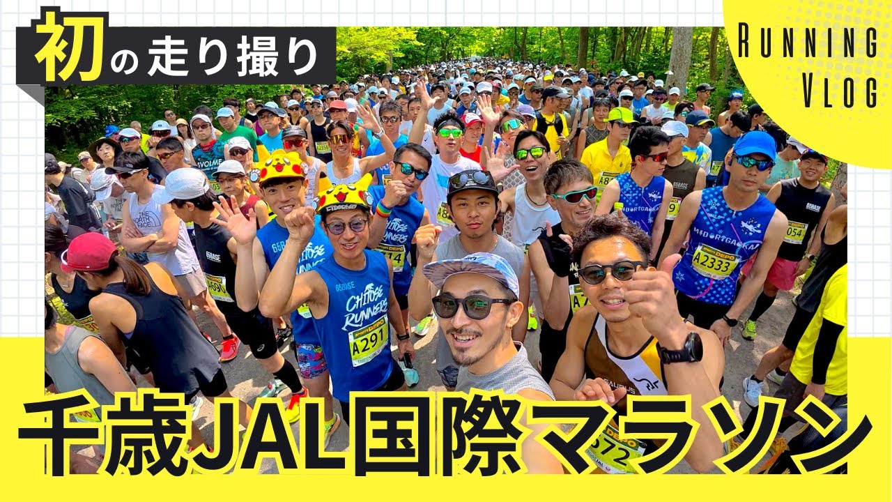 【千歳JAL国際マラソン2025】初めてのアクションカメラに挑戦！4K高画質ver.