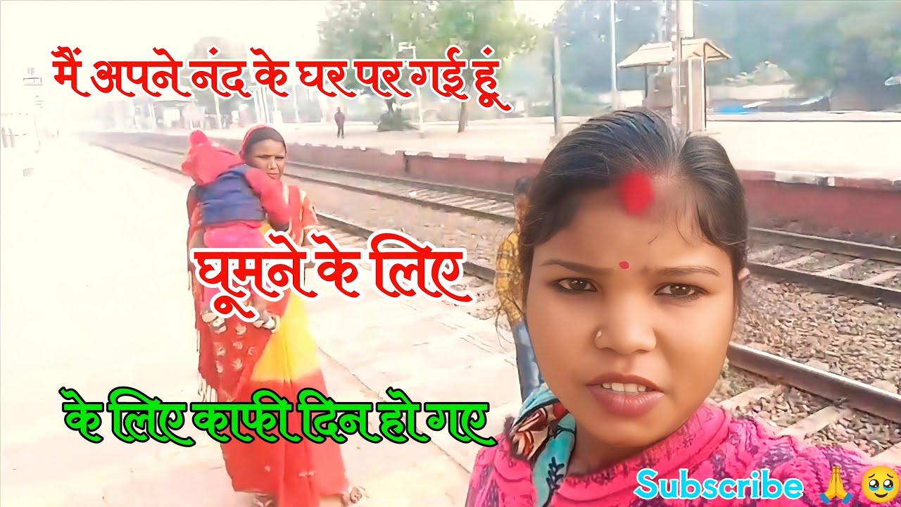 🚊 मैं अपने नंद के घर पर गई हूं घूमने के लिए 🚊 kafi din ho gaye #roshanikumariofficial9