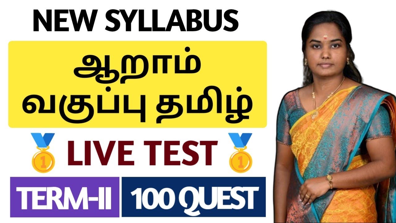 🔴TAMIL LIVE TEST🥇6TH TAMIL 2ND TERM | 100 QUESTIONS | TNPSC | DHRONA ACADEMY