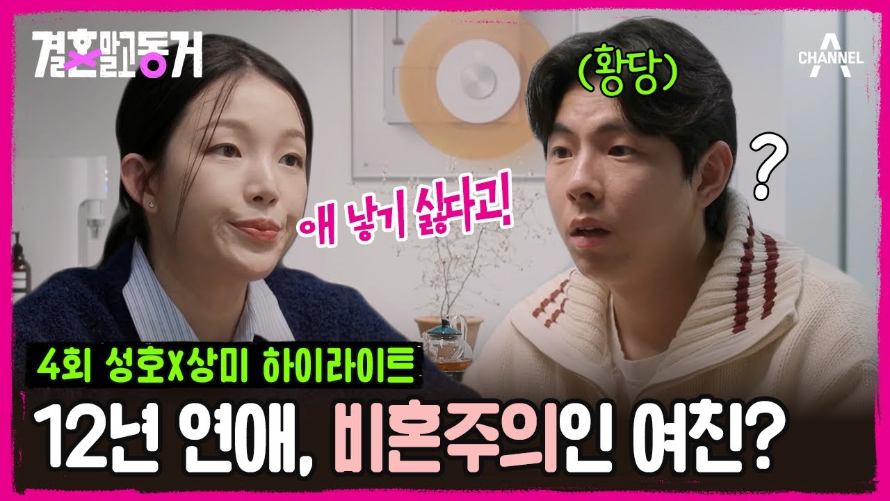 [#결혼말고동거] 장기 연애했지만 결혼은 부담이라는 동거녀😣 예식장까지 취소해버린 사연은?!💦 | 결혼 말고 동거 4 회